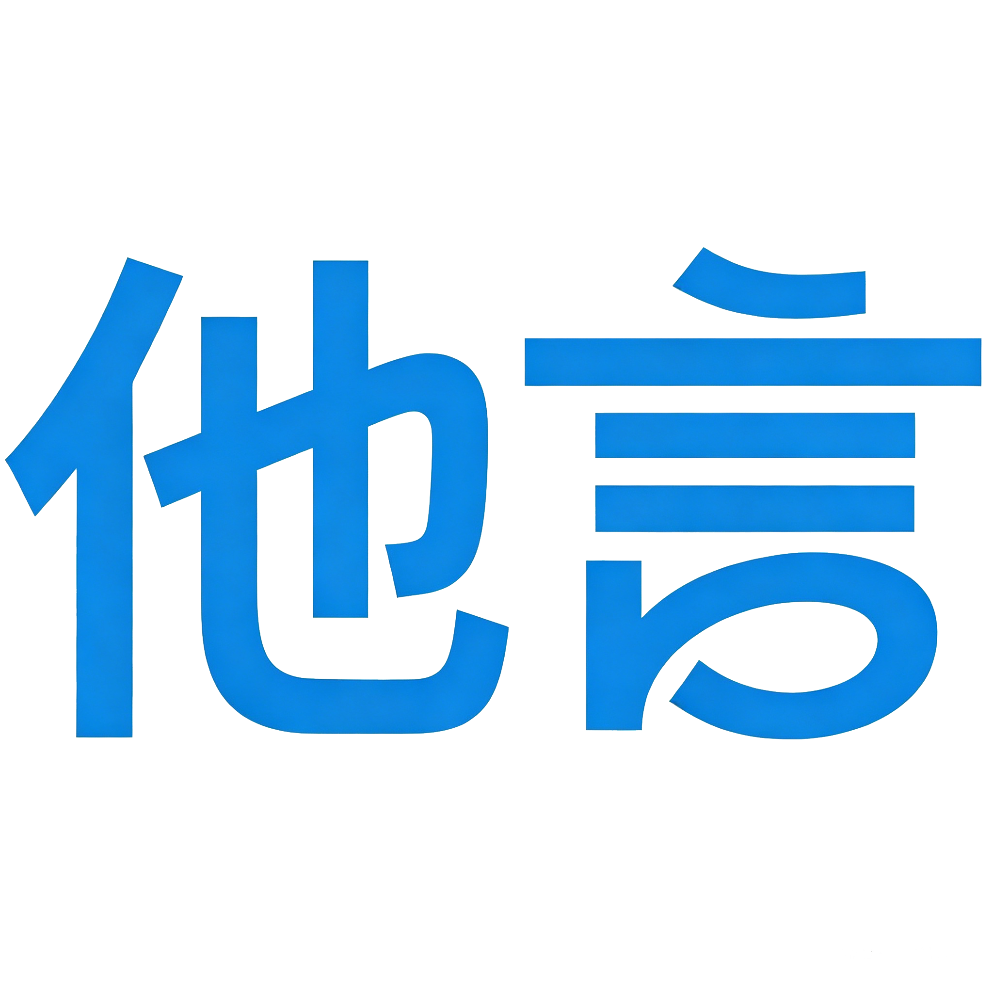 他言